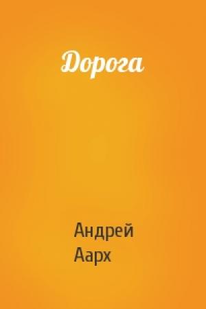 Обложка книги «Дорога» — Андрей Аарх