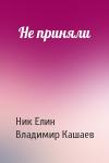 Николай Елин, Владимир Кашаев - Не приняли