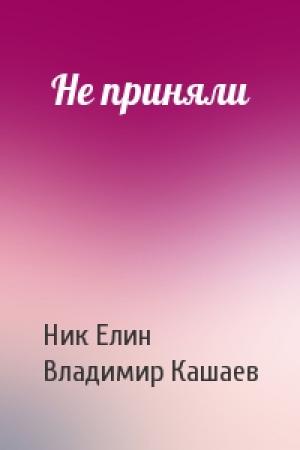 Обложка книги «Не приняли» — Николай Елин, Владимир Кашаев