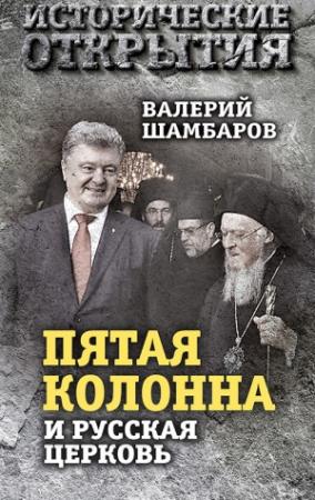 Обложка книги ««Пятая колонна» и Русская Церковь. Век гонений и расколов» — Валерий Шамбаров