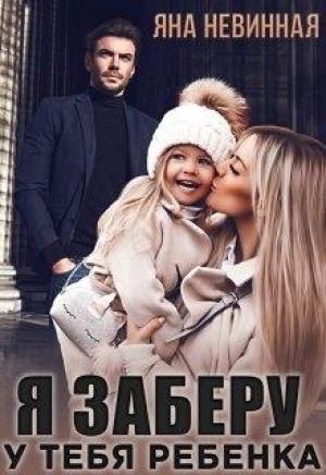 Обложка книги «Я заберу у тебя ребенка» — Яна Невинная