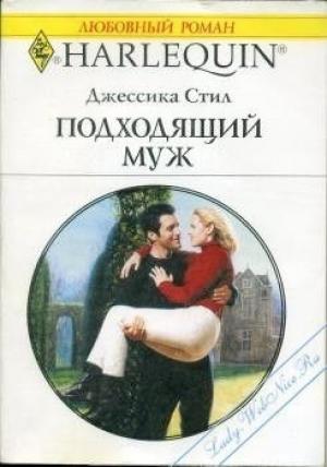 Обложка книги «Подходящий муж» — Джессика Стил