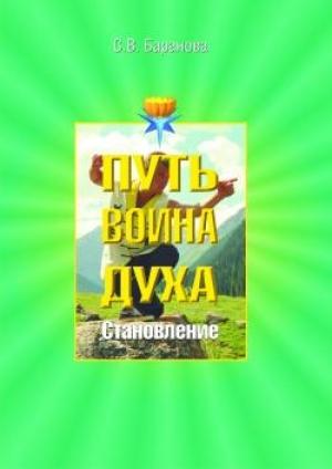 Обложка книги «Становление» — Светлана Баранова
