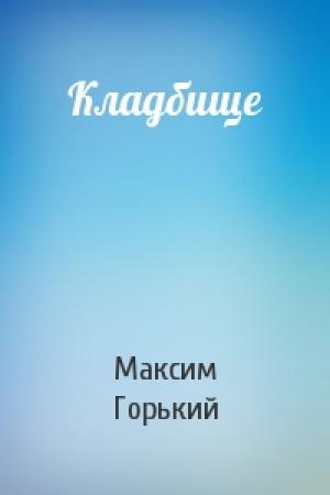 Обложка книги «Кладбище» — Максим Горький