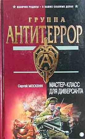 Обложка книги «Мастер-класс для диверсанта» — Сергей Москвин