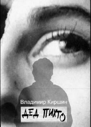 Обложка книги «Дед Пихто» — Владимир Киршин
