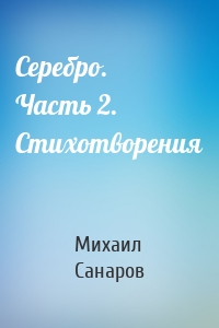 Серебро. Часть 2. Стихотворения