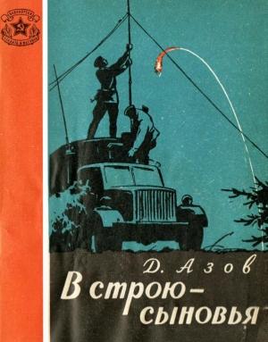 Обложка книги «В строю — сыновья» — Дмитрий Азов