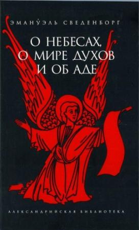 Обложка книги «О Небесах, о мире духов и об аде» — Эммануил Сведенборг