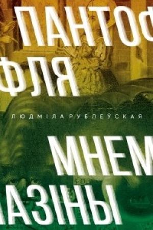 Обложка книги «Пантофля Мнемазіны» — Людмила Ивановна Рублевская