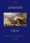 Стейси Блейк, Катрин Руф, Джулиус Регис, Дуэйн Кэрролл, Брюс Уоллис, Джозеф Скидмор, Эдвин Вебстер, Хэл Грант, У. Брюс-Стэкпул - Древний ужас. Сборник