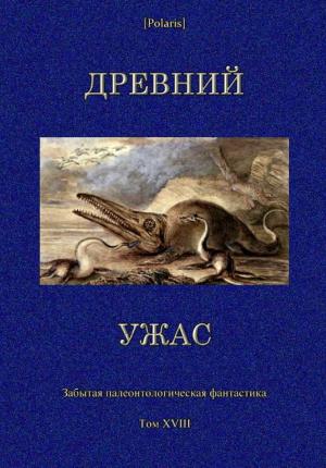 Обложка книги «Древний ужас. Сборник» — Стейси Блейк, Катрин Руф, Джулиус Регис, Дуэйн Кэрролл, Брюс Уоллис, Джозеф Скидмор, Эдвин Вебстер, Хэл Грант, У. Брюс-Стэкпул