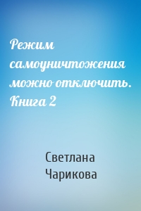 Режим самоуничтожения можно отключить. Книга 2