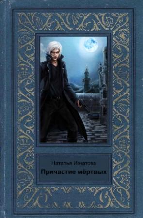 Обложка книги «Причастие мёртвых» — Наталья Игнатова