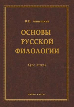 Обложка книги «Основы русской филологии. Курс лекций» — Владимир Аннушкин