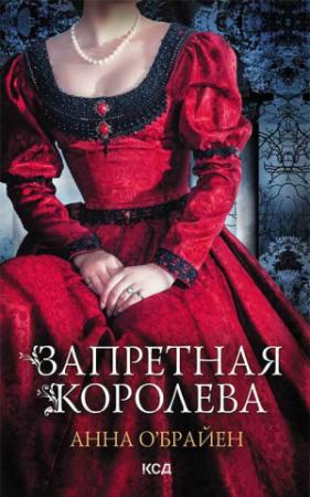 Обложка книги «Запретная королева» — Анна О'Брайен