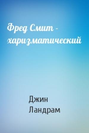 Обложка книги «Фред Смит - харизматический» — Джин Ландрам