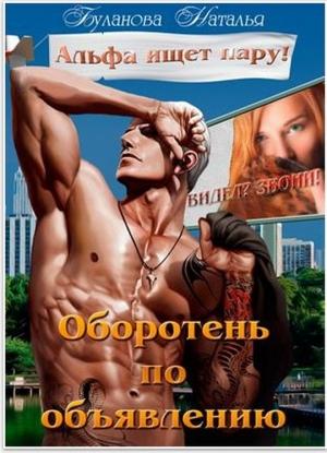 Обложка книги «Оборотень по объявлению. Альфа ищет пару [СИ]» — Наталья Буланова