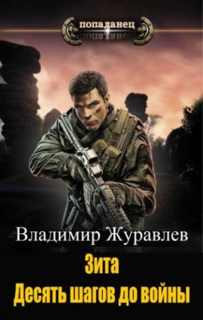 Обложка книги «Зита. Десять шагов до войны» — Владимир Журавлев