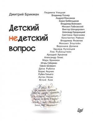Обложка книги «Детский недетский вопрос» — Дмитрий Брикман