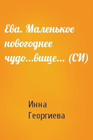Обложка книги «Ева. Маленькое новогоднее чудо...вище... (СИ)» — Инна Георгиева