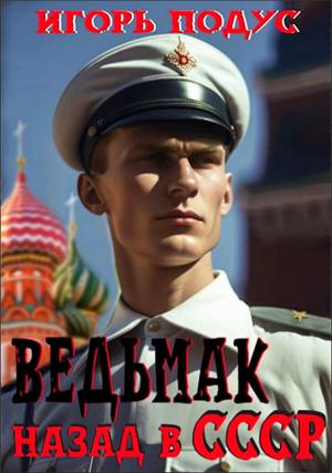 Обложка книги «Ведьмак. Назад в СССР» — Игорь Подус