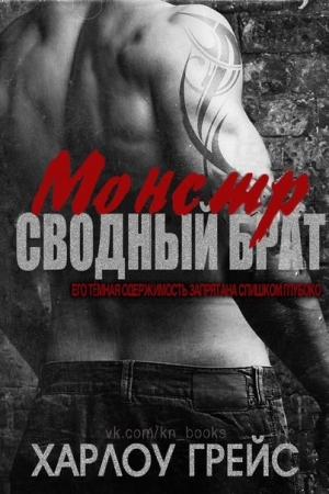 Обложка книги «Сводный брат монстр (ЛП)» — Харлоу Грейс