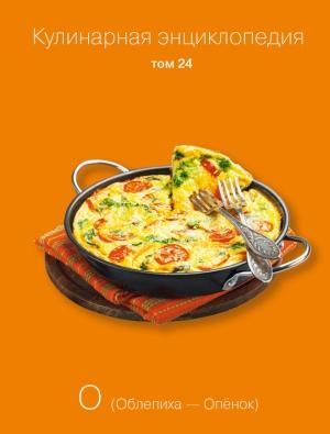 Обложка книги «Кулинарная энциклопедия. Том 24. О (Облепиха – Опёнок)» — Наталья Шинкарёва, Надежда Бондаренко