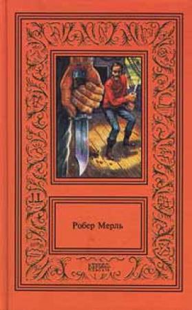 Обложка книги «Остров» — Робер Мерль
