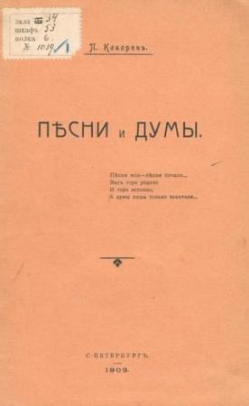 Обложка книги «Песни и думы» — Павел Михайлович Кокорин