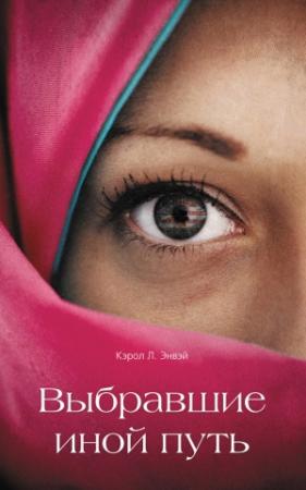 Обложка книги «Выбравшие иной путь» — Кэрол Энвэй