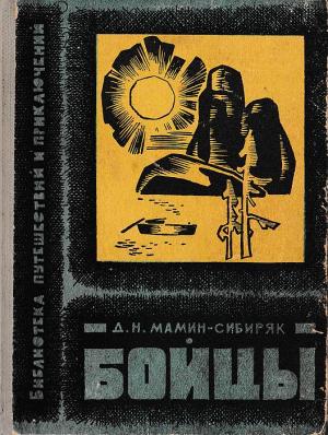 Обложка книги «Бойцы» — Дмитрий Мамин-Сибиряк