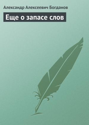 Обложка книги «Еще о запасе слов» — Александр Богданов