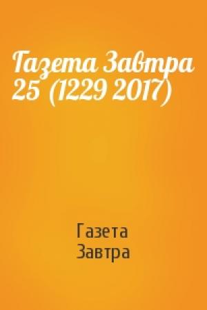 Обложка книги «Газета Завтра 25 (1229 2017)» — Газета Завтра