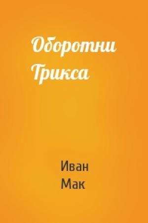 Обложка книги «Оборотни Трикса» — Иван Мак