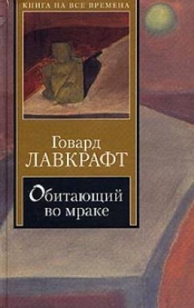 Обложка книги «Скиталец тьмы» — Говард Лавкрафт