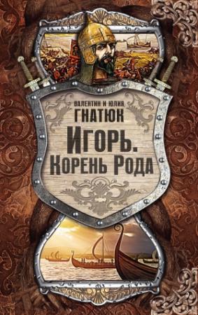 Обложка книги «Игорь. Корень Рода» — Валентин Гнатюк, Юлия Гнатюк