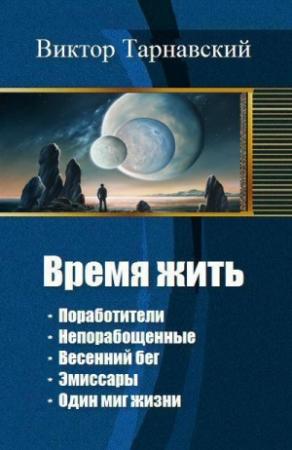 Обложка книги «Время жить. Пенталогия (СИ)» — Виктор Тарнавский