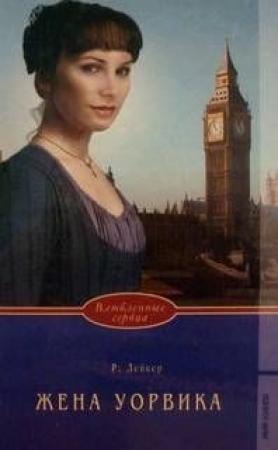 Обложка книги «Жена Уорвика» — Розалинда Лейкер
