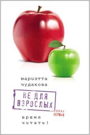 Обложка книги «Не для взрослых. Время читать! Полка первая» — Мариэтта Чудакова