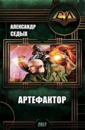 Обложка книги «Артефактор+  Книга1. Шаг в неизвестность (СИ)» — Александр Седых