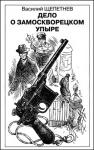 Василий Павлович Щепетнёв - ДЕЛО О ЗАМОСКВОРЕЦКОМ УПЫРЕ
