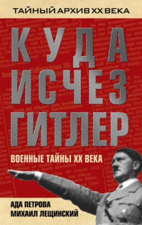 Обложка книги «Куда исчез Гитлер, или Военные тайны ХХ века» — Михаил Лещинский, Ада Петрова