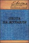 Елена Колчак - Охота на журавля