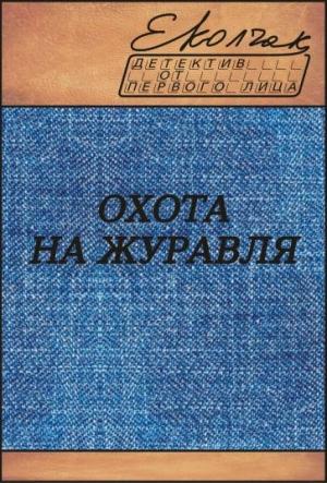 Обложка книги «Охота на журавля» — Елена Колчак