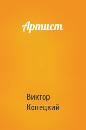 Обложка книги «Артист» — Виктор Конецкий