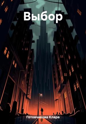 Обложка книги «Выбор» — Клара Готовчикова