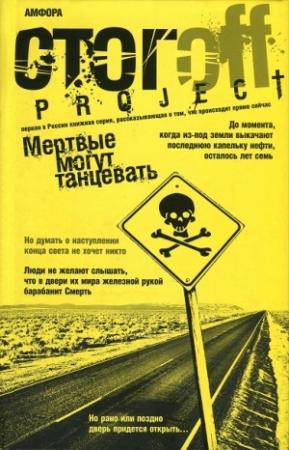 Обложка книги «Мертвые могут танцевать: Путеводитель на конец света» — Илья Стогов