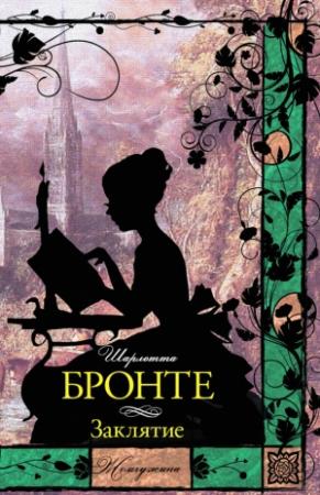 Обложка книги «Заклятие (сборник)» — Шарлотта Бронте