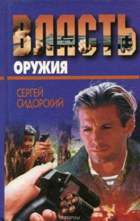 Обложка книги «Власть оружия» — Сергей Сидорский